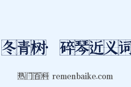 冬青树·碎琴近义词是什么意思的图片